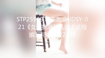 STP25969 精东影业 JDSY-021《女婿抓著巨乳強上丈母娘》邦妮 VIP2209