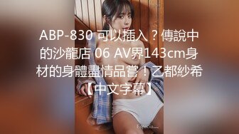 ABP-830 可以插入？傳說中的沙龍店 06 AV界143cm身材的身體盡情品嘗！乙都紗希【中文字幕】