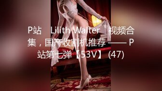 P站⭐ Lilith Walter ⭐视频合集，国产收割机推荐 —— P站第七弹【53V】 (47)