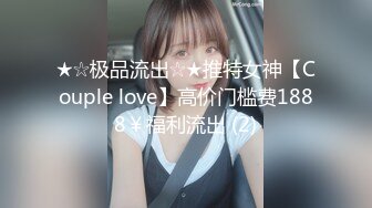 ★☆极品流出☆★推特女神【Couple love】高价门槛费1888￥福利流出 (2)