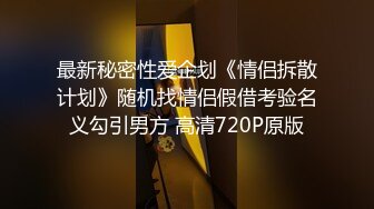 最新秘密性爱企划《情侣拆散计划》随机找情侣假借考验名义勾引男方 高清720P原版