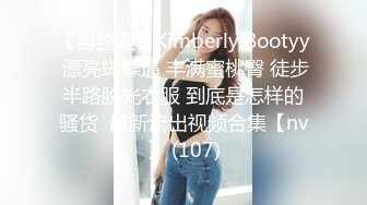 【自整理】Kimberly Bootyy 漂亮蝴蝶逼 丰满蜜桃臀 徒步半路脱光衣服 到底是怎样的骚货  最新流出视频合集【nv】 (107)