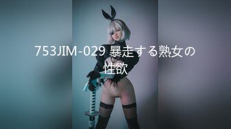 753JIM-029 暴走する熟女の性欲