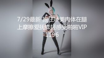 7/29最新 抱住娇美肉体在腿上摩擦爱抚揉搓感受啪啪VIP1196