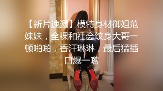 【新片速遞】模特身材御姐范妹妹，全裸和社会纹身大哥一顿啪啪，香汗琳琳，最后猛插口爆一嘴