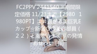 FC2PPV 2441540 ※期間限定価格 11/23まで【2980⇒1980PT】エロ過ぎる美巨乳Eカップ☆新宿〇〇美容部員（２２）と潮吹きまくりの発情おせっせ [有]