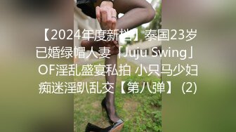 【2024年度新档】泰国23岁已婚绿帽人妻「Juju Swing」OF淫乱盛宴私拍 小只马少妇痴迷淫趴乱交【第八弹】 (2)