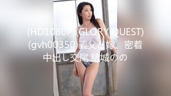 (HD1080P)(GLORY QUEST)(gvh00350)義父と嫁、密着中出し交尾 結城のの