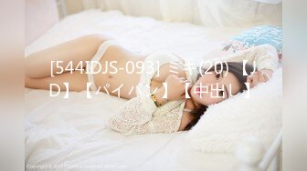 [544IDJS-093] ミキ(20) 【JD】【パイパン】【中出し】