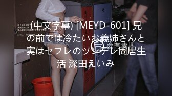 (中文字幕) [MEYD-601] 兄の前では冷たいお義姉さんと実はセフレのツンデレ同居生活 深田えいみ