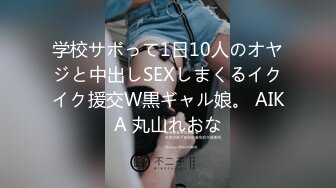 学校サボって1日10人のオヤジと中出しSEXしまくるイクイク援交W黒ギャル娘。 AIKA 丸山れおな