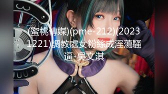 (蜜桃傳媒)(pme-212)(20231221)調教處女粉絲成淫蕩騷逼-吳文淇