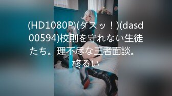 (HD1080P)(ダスッ！)(dasd00594)校則を守れない生徒たち。理不尽な三者面談。 柊るい