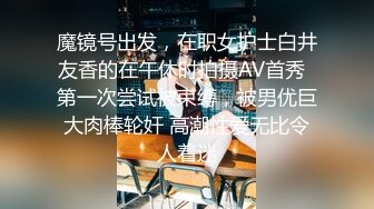 魔镜号出发，在职女护士白井友香的在午休时拍摄AV首秀  第一次尝试被束缚，被男优巨大肉棒轮奸 高潮性爱无比令人着迷