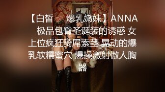 【白皙❤️爆乳嫩妹】ANNA✿ 极品包臀圣诞装的诱惑 女上位疯狂骑屌索茎 晃动的爆乳软糯蜜穴 爆操激射傲人胸器