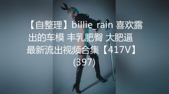 【自整理】billie_rain 喜欢露出的车模 丰乳肥臀 大肥逼   最新流出视频合集【417V】 (397)