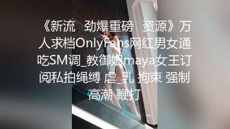 《新流✅劲爆重磅✅资源》万人求档OnlyFans网红男女通吃SM调_教御姐maya女王订阅私拍绳缚 虐_乳 拘束 强制高潮 鞭打