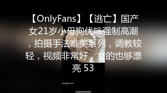 【OnlyFans】【逃亡】国产女21岁小母狗优咪强制高潮，拍摄手法唯美系列，调教较轻，视频非常好，女的也够漂亮 53