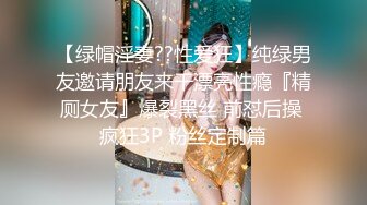 【绿帽淫妻??性爱狂】纯绿男友邀请朋友来干漂亮性瘾『精厕女友』爆裂黑丝 前怼后操 疯狂3P 粉丝定制篇