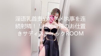 淫语乳首责めでダメ执事を连続射精！！社长令嬢のお仕置きサディスティックROOM